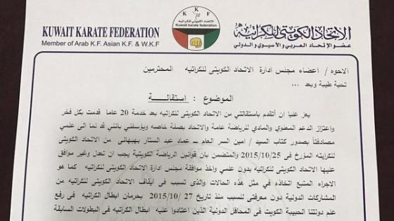خالد العبدالله يقدم استقالته من اتحاد الكاراتيه