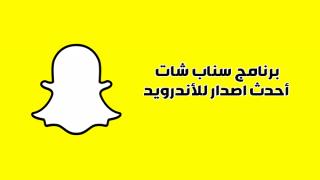 تحميل تطبيق سناب شات__ الجديد مع المميزات الحديثة__ رابط تنزيل برنامج سناب شات مع فلاتر __اخر تحديث اصدر سناب شات 2019
