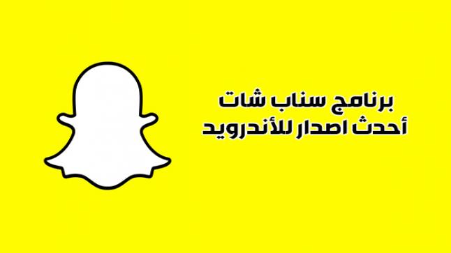 تحميل تطبيق سناب شات الجديد مع المميزات الحديثة رابط تنزيل برنامج سناب شات مع فلاتر اخر تحديث اصدر سناب شات 2019 24 News