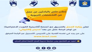 رابط تسجيل مدرس الكتروني منصة أكاديمية الكويت الافتراضية بالتعاون مع وزارة العمل بغزة